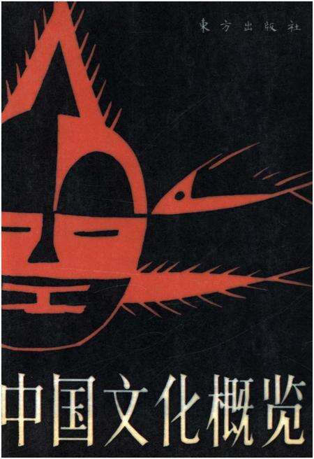 《中国文化概览》.pdf电子版_其他志缩略图