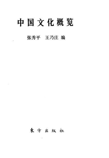 《中国文化概览》.pdf电子版_其他志预览图1 《中国文化概览》.pdf电子版_其他志预览图1