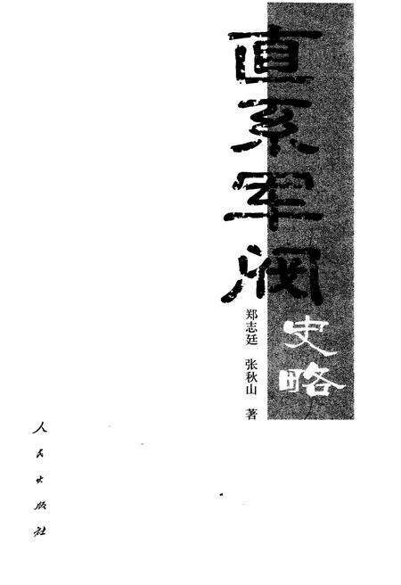 《直系军阀史略》.pdf电子版_其他志预览图1 《直系军阀史略》.pdf电子版_其他志预览图1