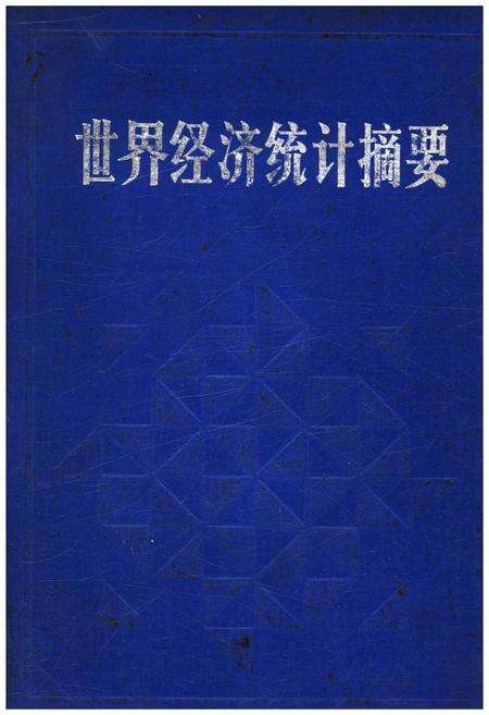 《世界经济统计摘要》.pdf电子版_其他志缩略图