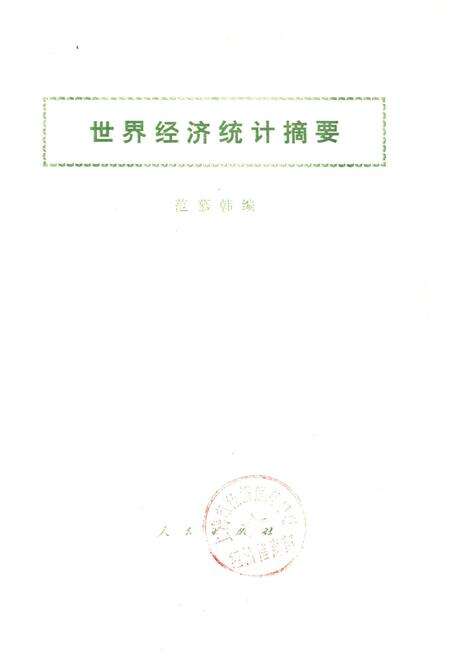 《世界经济统计摘要》.pdf电子版_其他志预览图1