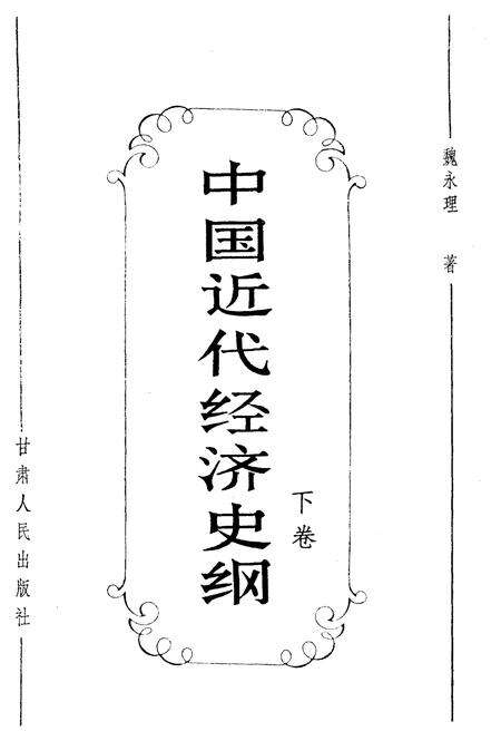 《中国近代经济史纲 下卷》.pdf电子版_其他志预览图1 《中国近代经济史纲 下卷》.pdf电子版_其他志预览图1