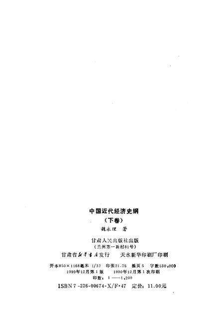 《中国近代经济史纲 下卷》.pdf电子版_其他志预览图2 《中国近代经济史纲 下卷》.pdf电子版_其他志预览图2