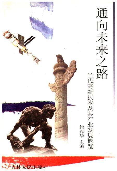 《通向未来之路 当代高新技术及其产业发展概览》.pdf电子版_其他志缩略图