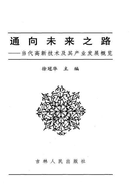 《通向未来之路 当代高新技术及其产业发展概览》.pdf电子版_其他志预览图1