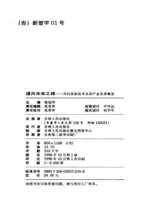 《通向未来之路 当代高新技术及其产业发展概览》.pdf电子版_其他志预览图2