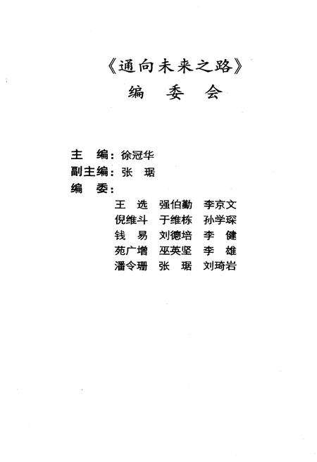 《通向未来之路 当代高新技术及其产业发展概览》.pdf电子版_其他志预览图4