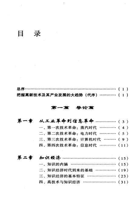 《通向未来之路 当代高新技术及其产业发展概览》.pdf电子版_其他志预览图5