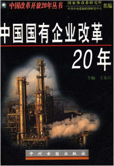 《中国国有企业改革20年》.pdf电子版_其他志缩略图