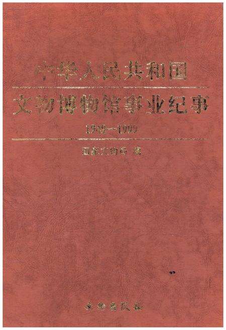 《中华人民共和国文物博物馆事业纪事 上 1949-1999》.pdf电子版_其他志缩略图