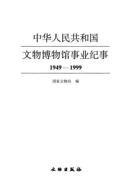《中华人民共和国文物博物馆事业纪事 上 1949-1999》.pdf电子版_其他志预览图1