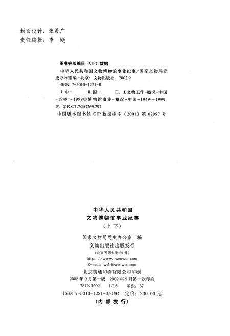 《中华人民共和国文物博物馆事业纪事 上 1949-1999》.pdf电子版_其他志预览图2