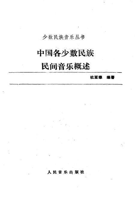 《中国各少数民族民间音乐概述》.pdf电子版_其他志预览图1