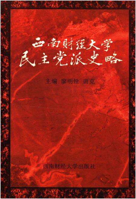 《西南财经大学民主党派史略》.pdf电子版_其他志缩略图
