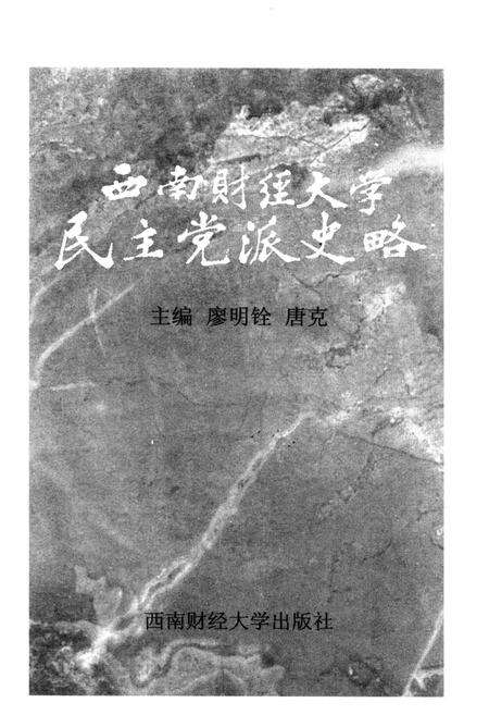 《西南财经大学民主党派史略》.pdf电子版_其他志预览图1