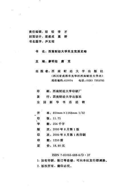 《西南财经大学民主党派史略》.pdf电子版_其他志预览图2