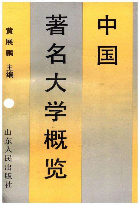 《中国著名大学概览》.pdf电子版_其他志缩略图
