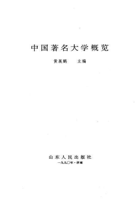 《中国著名大学概览》.pdf电子版_其他志预览图1
