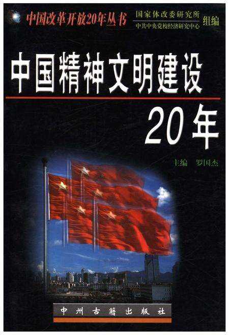 《中国精神文明建设20年》.pdf电子版_其他志缩略图