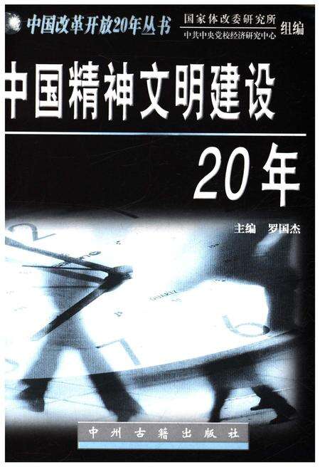 《中国精神文明建设20年》.pdf电子版_其他志预览图1