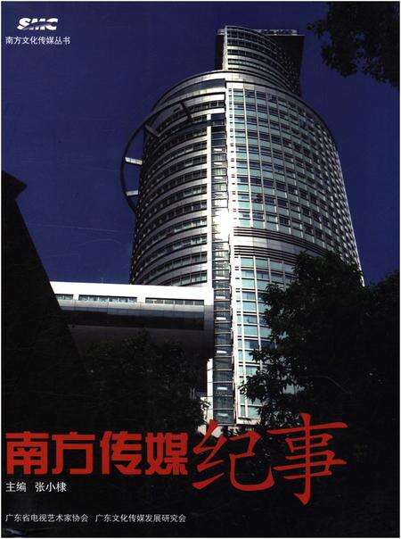 《南方传媒纪事》.pdf电子版_其他志缩略图