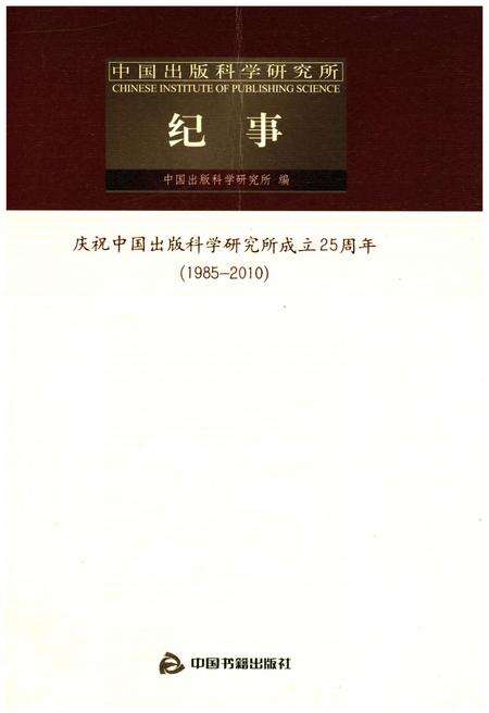 《中国出版科学研究所纪事 1985-2010》.pdf电子版_其他志缩略图