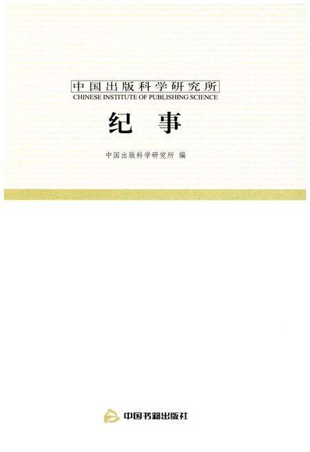 《中国出版科学研究所纪事 1985-2010》.pdf电子版_其他志预览图1
