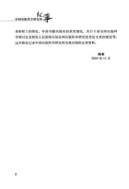 《中国出版科学研究所纪事 1985-2010》.pdf电子版_其他志预览图5