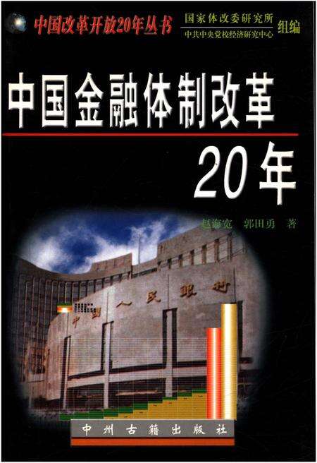 《中国金融体制改革20年》.pdf电子版_其他志缩略图