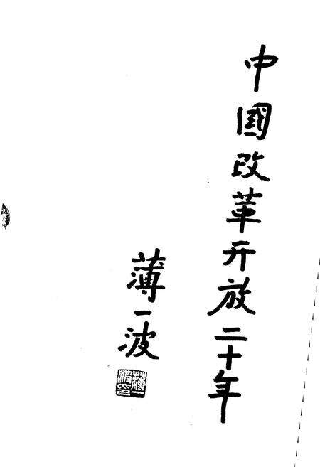 《中国金融体制改革20年》.pdf电子版_其他志预览图1