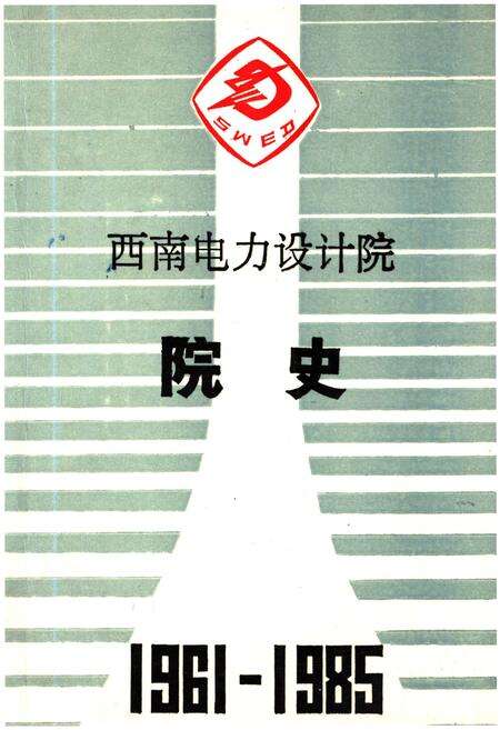 《西南电力设计院院史 1961-1985》.pdf电子版_其他志缩略图