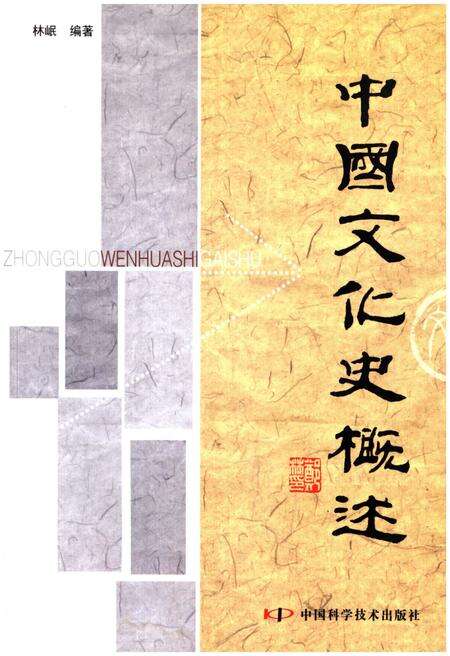 《中国文化史概述》.pdf电子版_其他志缩略图