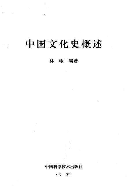 《中国文化史概述》.pdf电子版_其他志预览图1 《中国文化史概述》.pdf电子版_其他志预览图1