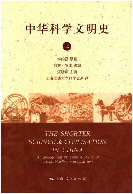 《中华科学文明史 上》.pdf电子版_其他志缩略图