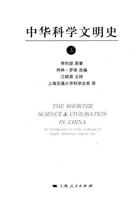 《中华科学文明史 上》.pdf电子版_其他志预览图1 《中华科学文明史 上》.pdf电子版_其他志预览图1