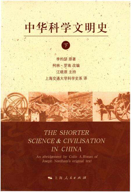 《中华科学文明史 下》.pdf电子版_其他志缩略图