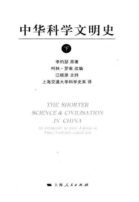 《中华科学文明史 下》.pdf电子版_其他志预览图1 《中华科学文明史 下》.pdf电子版_其他志预览图1