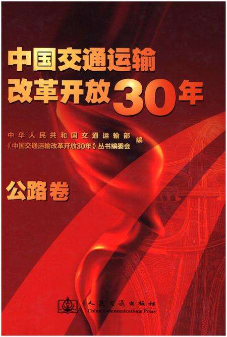 《中国交通运输改革开放30年 公路卷》.pdf电子版_其他志缩略图