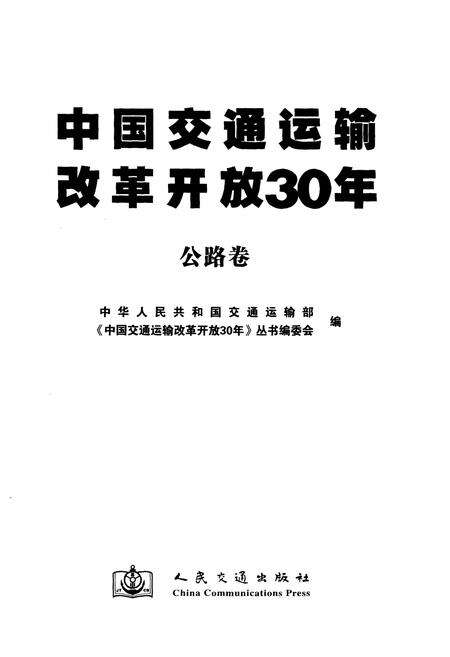 《中国交通运输改革开放30年 公路卷》.pdf电子版_其他志预览图1