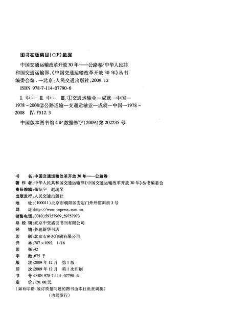 《中国交通运输改革开放30年 公路卷》.pdf电子版_其他志预览图2