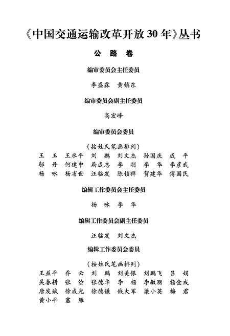 《中国交通运输改革开放30年 公路卷》.pdf电子版_其他志预览图3