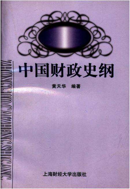 《中国财政史纲》.pdf电子版_其他志缩略图