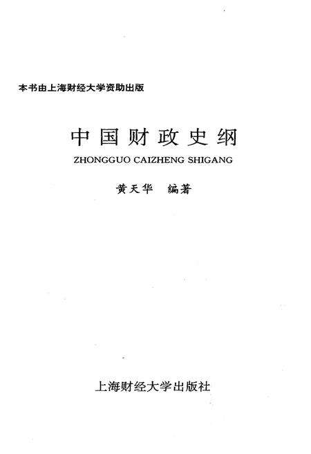 《中国财政史纲》.pdf电子版_其他志预览图1