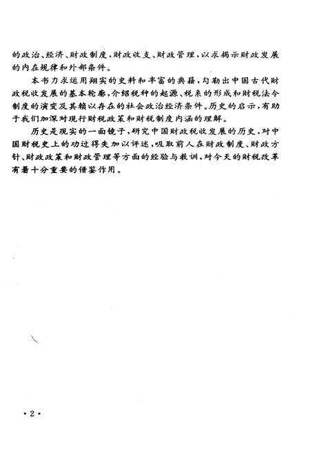 《中国财政史纲》.pdf电子版_其他志预览图4
