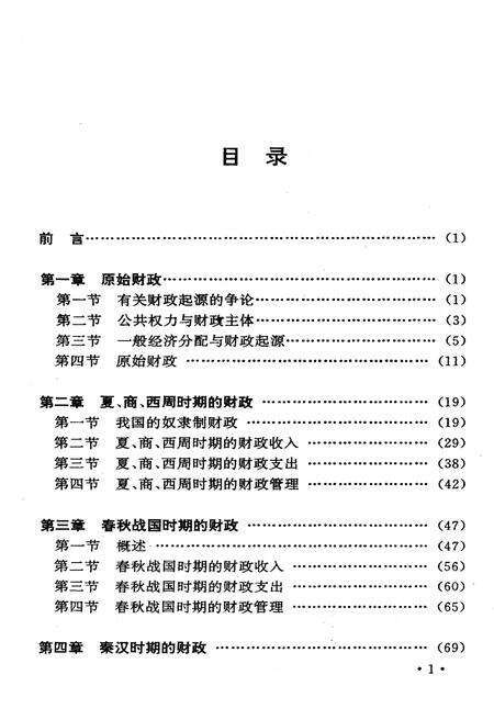 《中国财政史纲》.pdf电子版_其他志预览图5