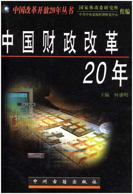 《中国财政改革20年》.pdf电子版_其他志缩略图