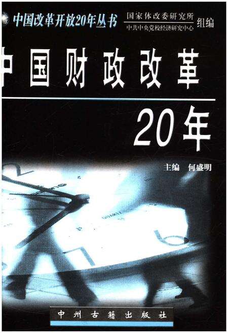 《中国财政改革20年》.pdf电子版_其他志预览图1