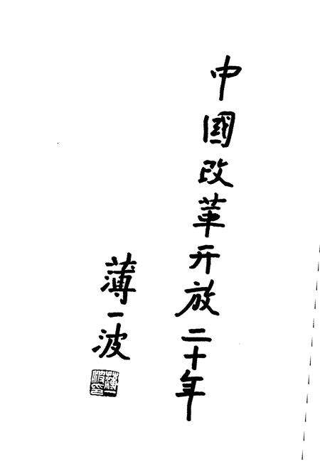 《中国财政改革20年》.pdf电子版_其他志预览图4