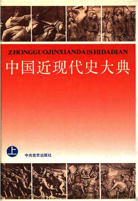 《中国近现代史大典 上》.pdf电子版_其他志缩略图