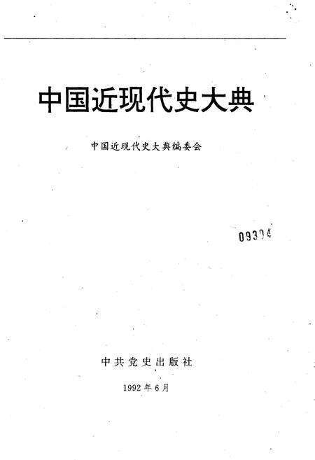 《中国近现代史大典 上》.pdf电子版_其他志预览图1